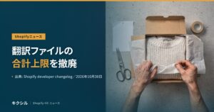 Shopifyニュースのアイキャッチ：コンクリートの台の上で箱の中のニットを薄紙で包む両手とはさみの写真に「翻訳ファイルの合計上限を撤廃」の見出し