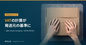 Shopifyニュースのアイキャッチ：フェルトの上の段ボール箱のテープを両手で押さえる写真に「VATの計算が発送元の基準に」の見出し