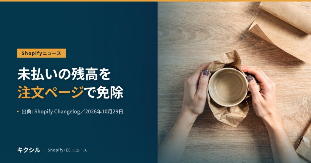 聞く知る 12 shopify waive order balances 2026 10 eyecatch