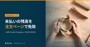 Shopifyニュースのアイキャッチ：木の机で紙に包んだマグカップを両手で持つ写真に「未払いの残高を注文ページで免除」の見出し