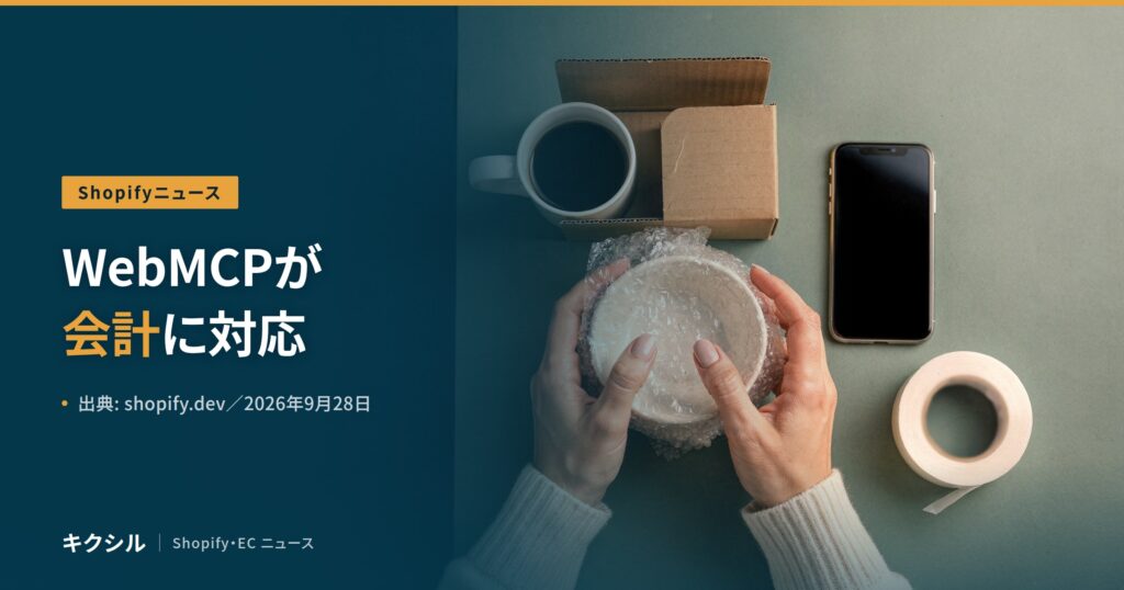 聞く知る 12 shopify webmcp checkout 2026 10 eyecatch
