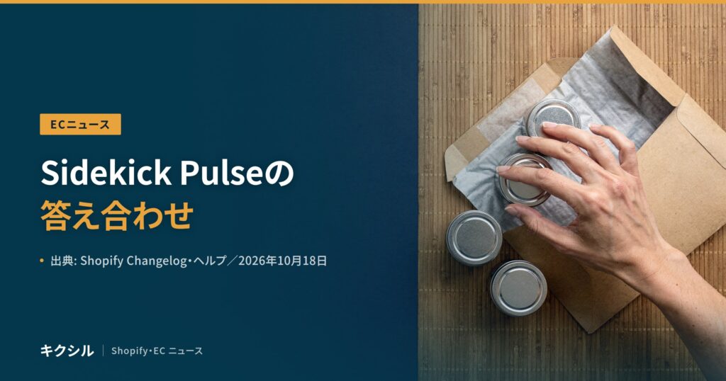 ECニュース記事のアイキャッチ：封筒と缶に手を添える写真に「Sidekick Pulseの答え合わせ」の見出し