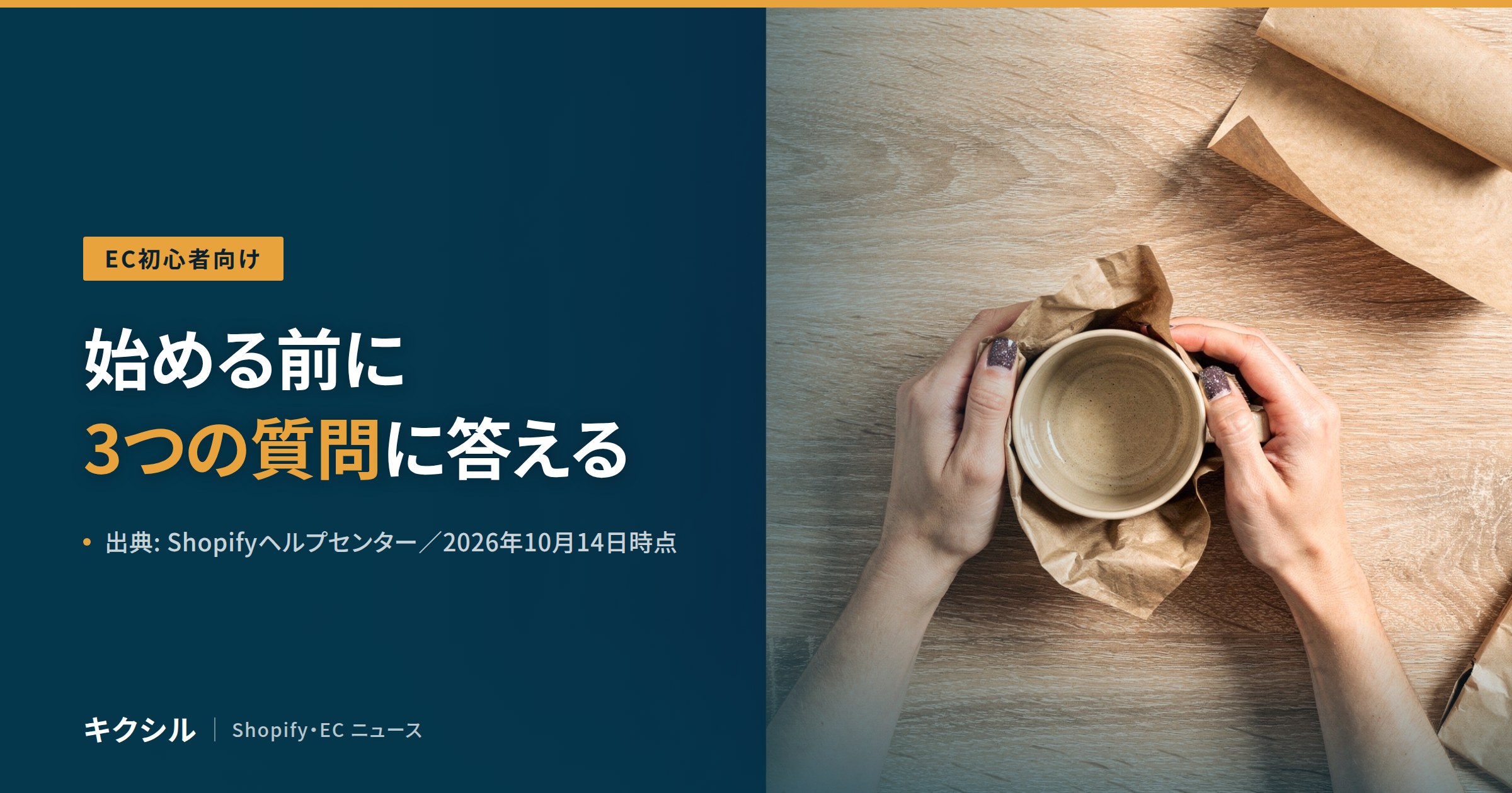 ネットショップを始める前に考えることを紹介する記事のアイキャッチ：木の机の上で、紙に包んだマグカップを両手で持つ写真に「始める前に3つの質問に答える」の見出し