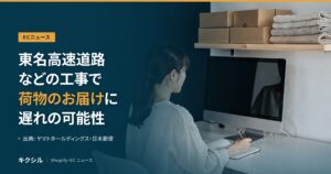 ECニュースのアイキャッチ：段ボール箱が並ぶ棚の下でパソコンに向かう人の写真に「東名高速道路などの工事で荷物のお届けに遅れの可能性」の見出し