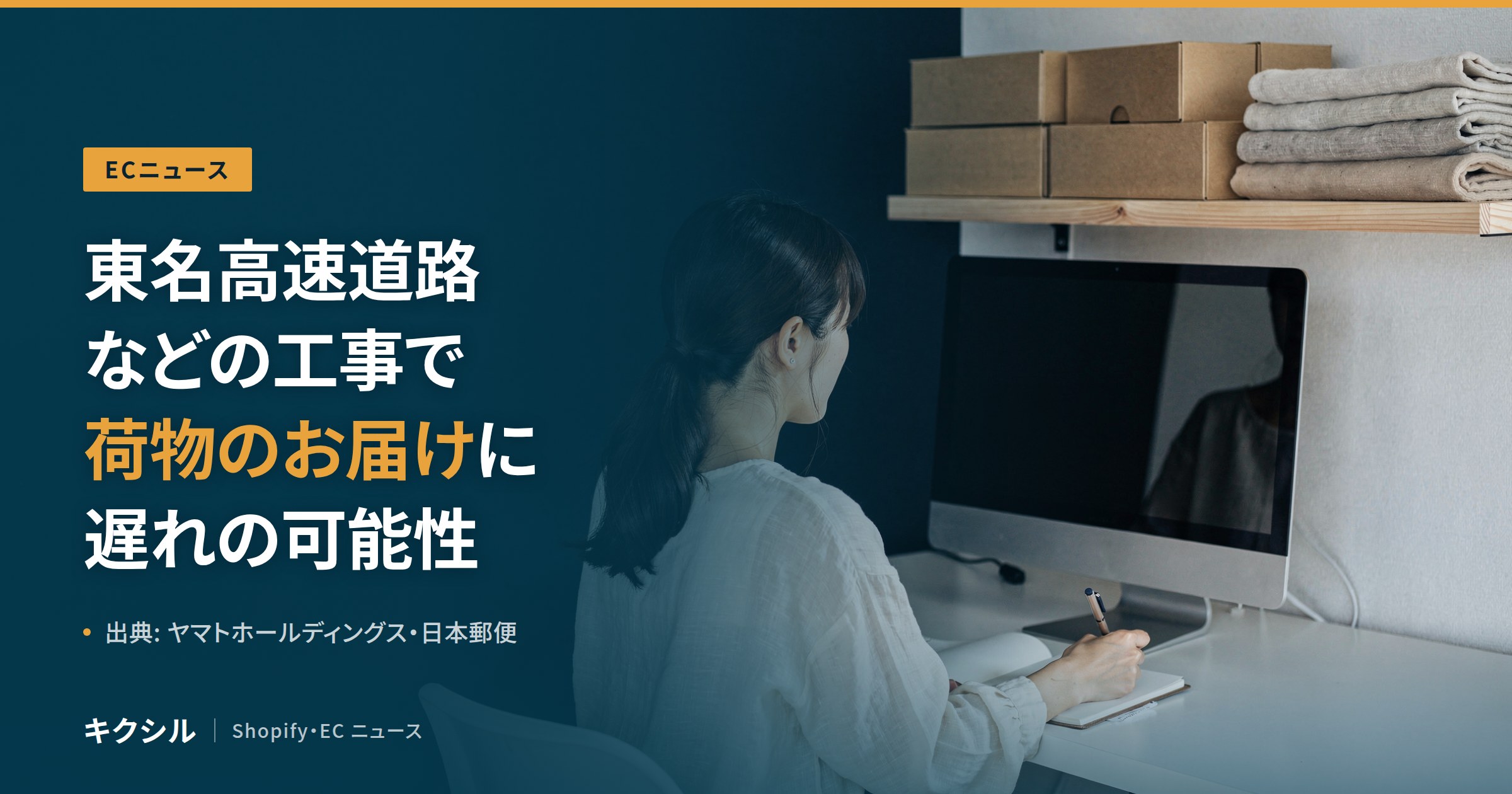 ECニュースのアイキャッチ:段ボール箱が並ぶ棚の下でパソコンに向かう人の写真に「東名高速道路などの工事で荷物のお届けに遅れの可能性」の見出し