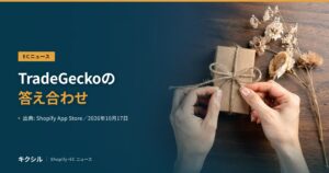 ECニュース記事のアイキャッチ：梱包の写真に「TradeGeckoの答え合わせ」の見出し