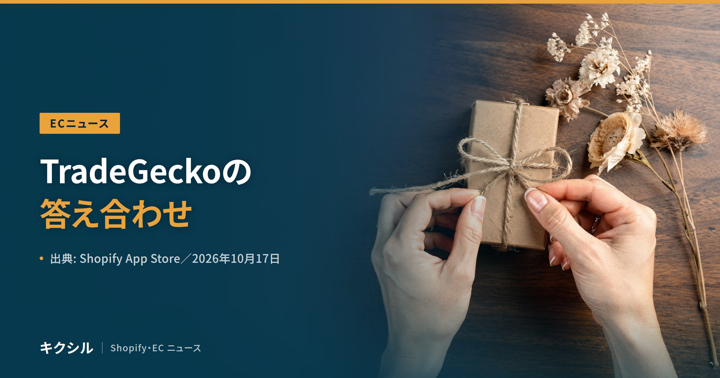 ECニュース記事のアイキャッチ:梱包の写真に「TradeGeckoの答え合わせ」の見出し