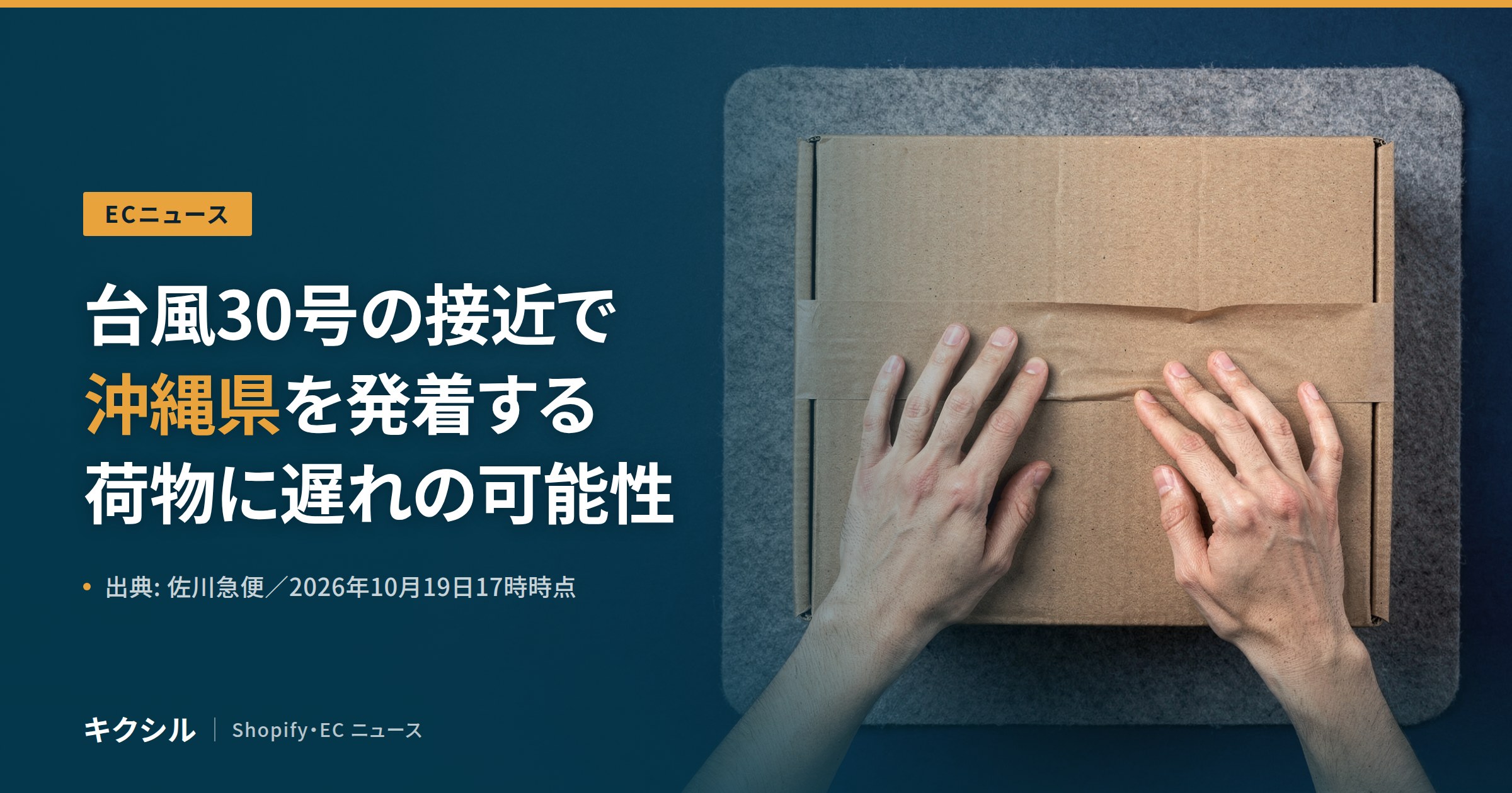 ECニュースのアイキャッチ:テープで閉じた段ボール箱に両手を置く写真に「台風30号の接近で沖縄県を発着する荷物に遅れの可能性」の見出し