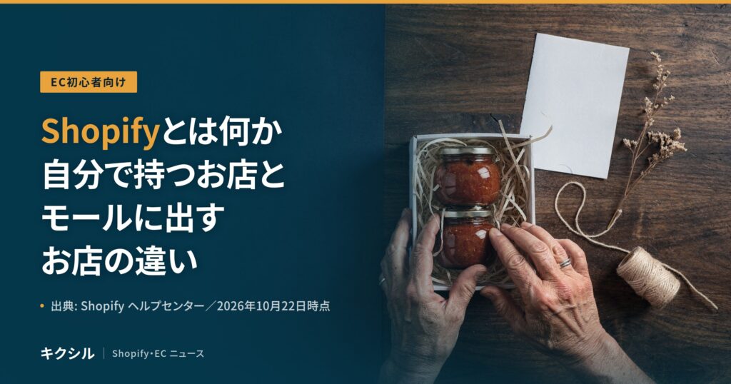 EC初心者向け記事のアイキャッチ：ジャムの瓶を箱に詰める両手の写真に「Shopifyとは何か 自分で持つお店とモールに出すお店の違い」の見出し