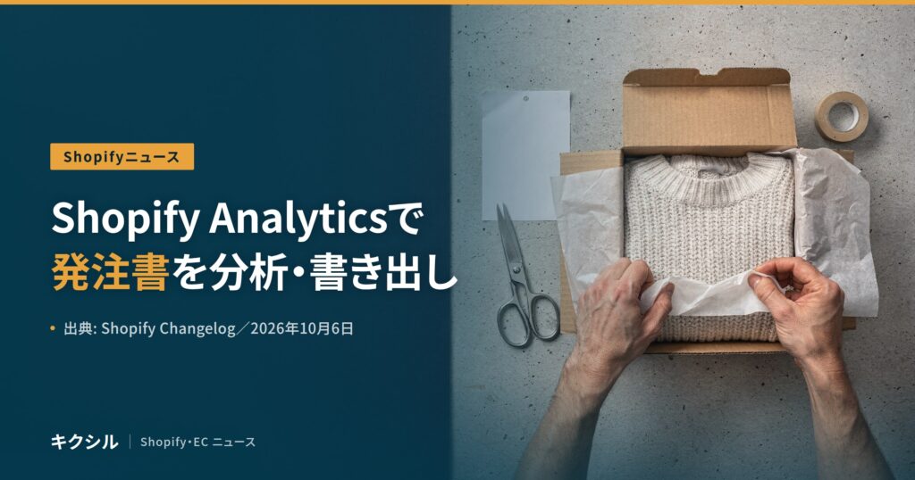 聞く知る 3 Shopify Analyticsの新機能を伝える記事のアイキャッチ:段ボール箱に入れたセーターを薄紙で包む両手とはさみの写真に「Shopify Analyticsで 発注書を分析・書き出し」の見出し