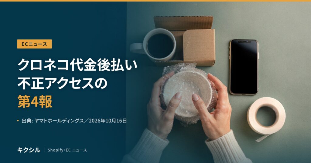 ECニュースのアイキャッチ：緩衝材で器を包む両手と小箱・スマートフォンの写真に「クロネコ代金後払い 不正アクセスの第4報」の見出し