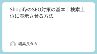 ShopifyのSEO対策の基本｜検索上位に表示させる方法